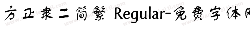 方正隶二简繁 Regular字体转换